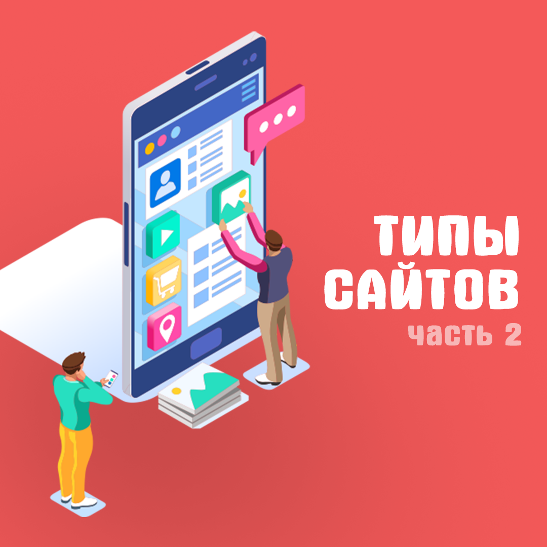 /users_files/kyriosart/типы и виды сайтов. часть 2.png